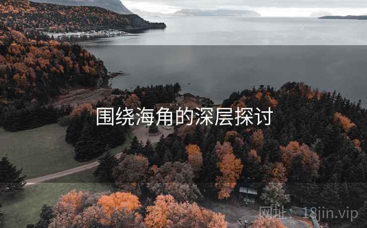 围绕海角的深层探讨