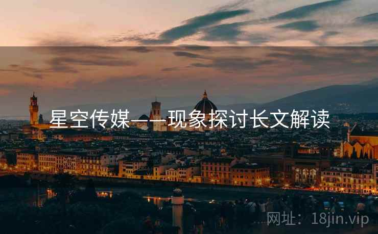 星空传媒——现象探讨长文解读