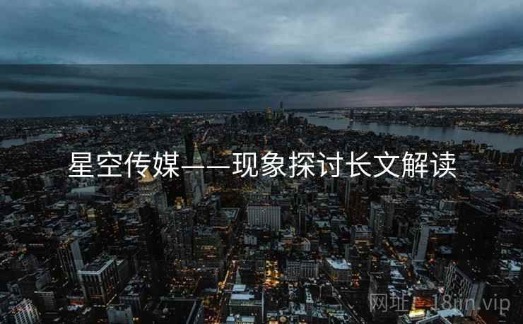 星空传媒——现象探讨长文解读
