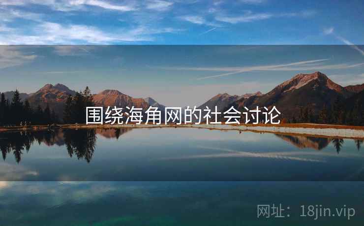 围绕海角网的社会讨论 围绕海角网的社会讨论