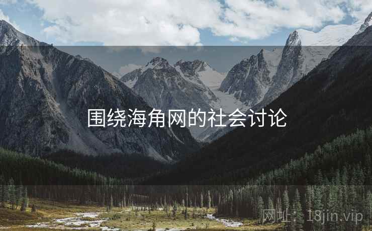 围绕海角网的社会讨论
