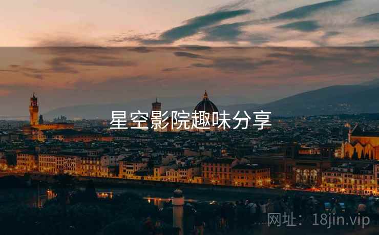 星空影院趣味分享