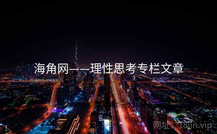海角网——理性思考专栏文章