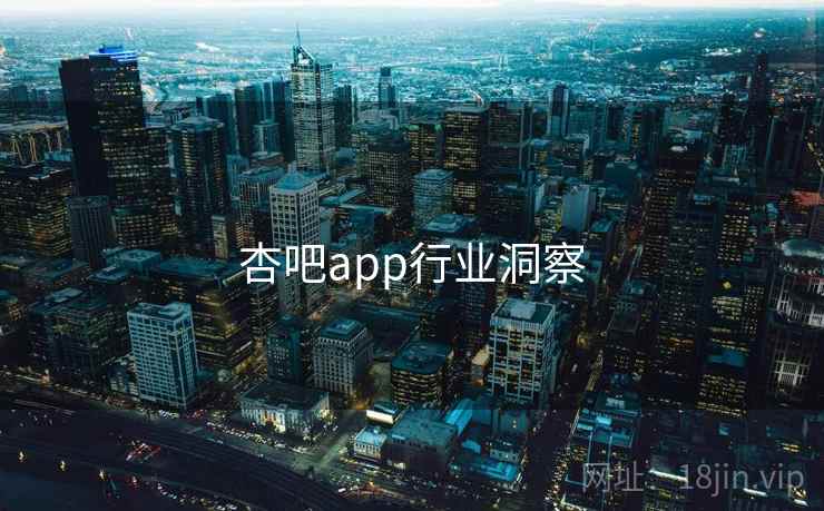 杏吧app行业洞察
